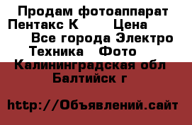 Продам фотоаппарат Пентакс К1000 › Цена ­ 4 300 - Все города Электро-Техника » Фото   . Калининградская обл.,Балтийск г.